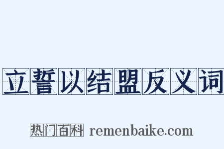 立誓以结盟反义词是什么意思的图片